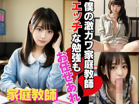 僕の美人家庭教師は物知りの上に床上手？(キャプテン藤澤) [d_405980]