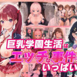 巨乳学園生活はエッチな事件がいっぱい！(楽園の扉) [d_406047]
