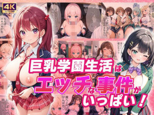 巨乳学園生活はエッチな事件がいっぱい！(楽園の扉) [d_406047]