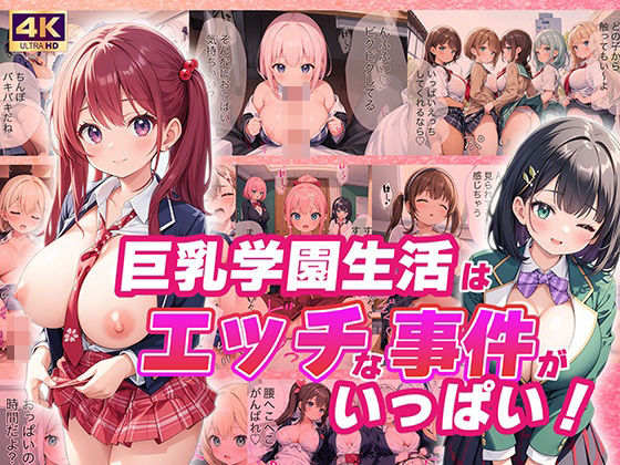 巨乳学園生活はエッチな事件がいっぱい！(楽園の扉) [d_406047]