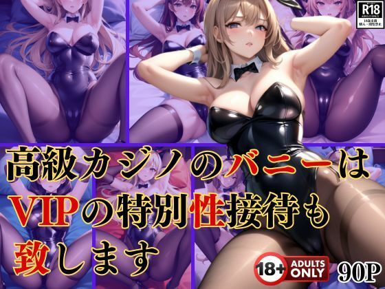高級カジノのバニーガールはVIPの特別性接待も致します(むにむにサークル) [d_406050]