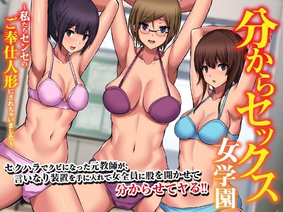分からセックス女学園〜私たちセンセのご奉仕人形にされちゃいました〜(MCmc) [d_406056]