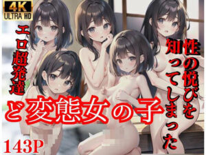 ど変態女の子「性の悦びを知ってしまった…エロ超発達」(あなたの彼女) [d_406062]