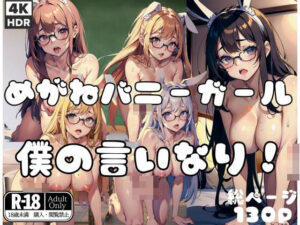 めがねバニーガール「僕の言いなり！」(くれよん王国) [d_406078]