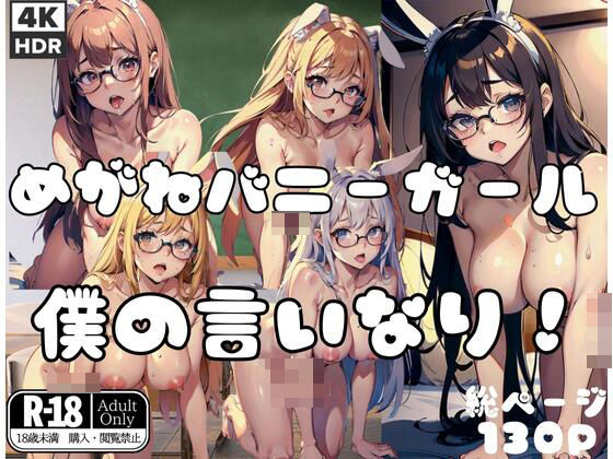 めがねバニーガール「僕の言いなり！」(くれよん王国) [d_406078]