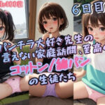 ロリパンチラ大好き先生の言えない家庭訪問6日目…至高のコットン/綿パンツの生徒たち♪(晴れ時々ロリポップ) [d_406109]