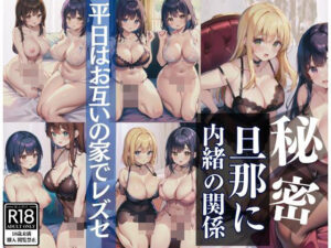 旦那に秘密の関係。平日はお互いの家でレズセ！(美女の館) [d_406114]