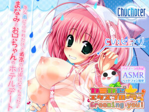 まなみとお兄ちゃんのホテルデート。 急な雨にふられたけど最高の結果になっちゃった♪(Chuchoter) [d_406115]