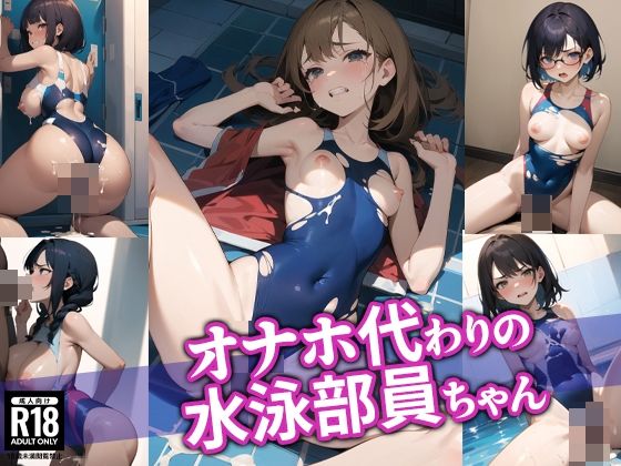 オナホ代わりの水泳部員ちゃん(BOX-E) [d_406134]