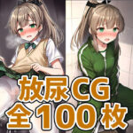 重巡洋艦少女KおしっこHCG集127枚(あいそぼ（AIで遊ぼ）) [d_406140]