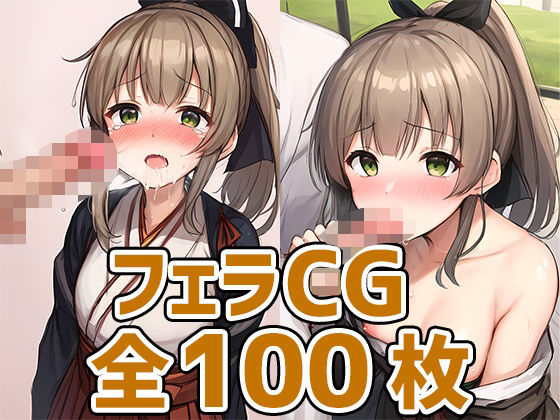 重巡洋艦少女KフェラHCG集(あいそぼ) [d_406143]