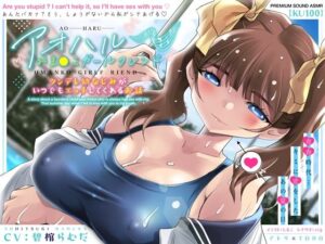 アオハルおま●こガールフレンド〜ツンデレ幼なじみがいつでもエッチしてくれるお話〜【KU100】(アトリエTODO) [d_406161]