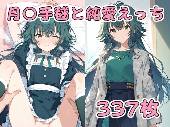 月〇手毬と純愛えっち(アルデンテ) [d_406173]