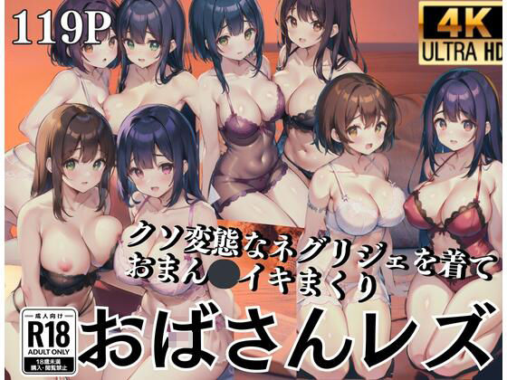 おばさんレズ「クソ変態なネグリジェを着ておまん◯イキまくり」(AIサークル) [d_406192]