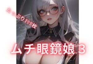 ムチ眼鏡娘3(むちむちパラダイス) [d_406232]