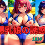 爆乳娘の誘惑(エロエロ星人) [d_406242]