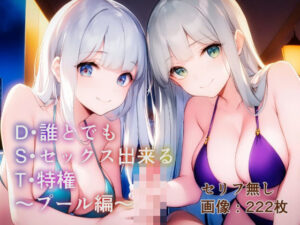 誰とでもセックス出来る特権〜プール編〜(ヴェルマリス) [d_406262]