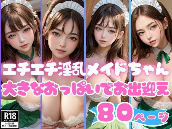 エチエチ淫乱メイドちゃんがお客様をおっきなおっぱいでお出迎え(最高のAI美女出版) [d_406350]