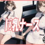 巨乳ナース(369) [d_406393]