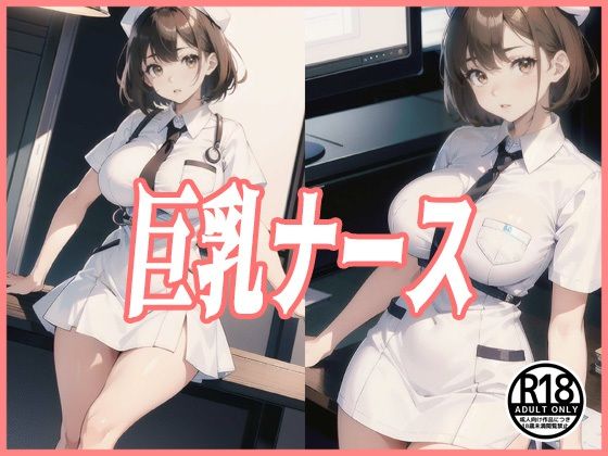 巨乳ナース(369) [d_406393]