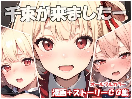 千束が来ましたー(sweet waffle) [d_406396]