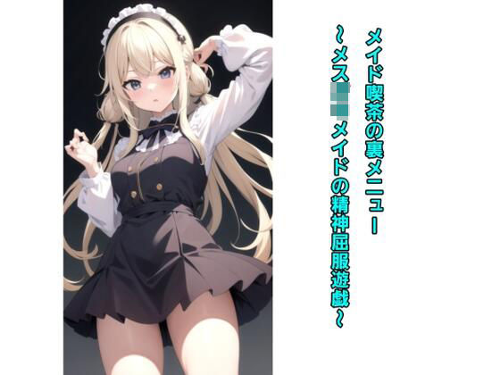 メイド喫茶の裏メニュー〜メス○キメイドの精神屈服遊戯〜(エムのアトリエ) [d_406411]