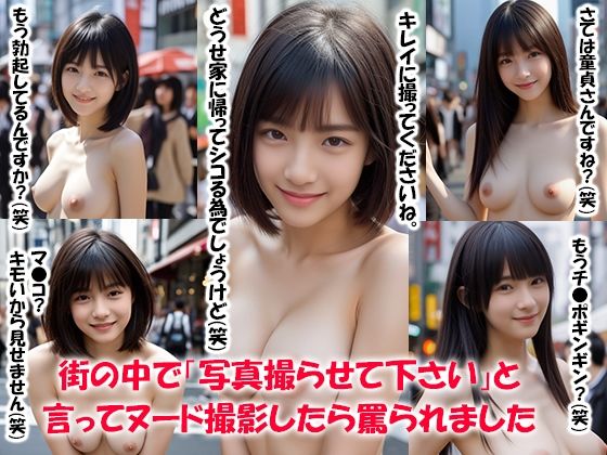 街の中で「写真撮らせて下さい」と言ってヌード撮影したら罵られました(まいろりん) [d_406443]