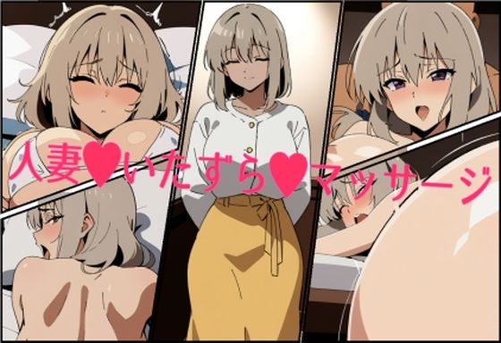 人妻・いたずら・マッサージ（宇〇月）(自給自足研究会) [d_406491]