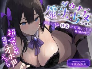 ダウナー魔法少女（35歳）のドスケベな体臭が充満している布団の中で超密着濃厚オホ声えっち(恋楽屋) [d_406500]