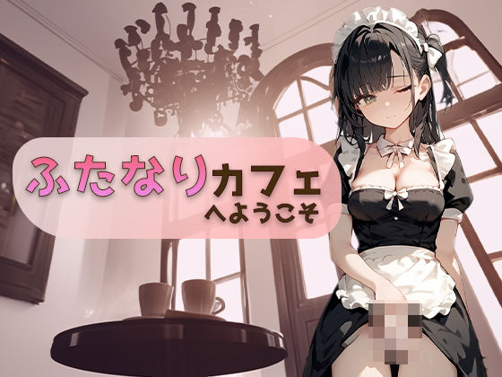 ふたなりカフェへようこそ(むちむちぱい) [d_406517]