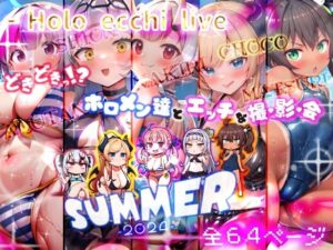 ほろえっちらいぶ どきどきっ！？ホロメン達とエッチな撮影会 ほろえっちらいぶサマー2024(みなみあき) [d_406572]