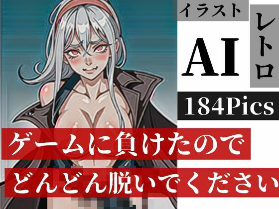 脱衣麻雀ならぬレトロゲームの攻略法は脱衣だった！？負けたのでとりまどんどん脱いでくださいww(なしょなりずむ) [d_406587]