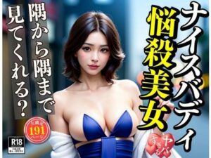「隅から隅まで見てくれる？？」と綺麗な年上の美女と付き合ったら想像以上の悩殺バティでヤバすぎるんだが・・・www僕も彼女にハマってしまってちょっと困っています。(ふるむーん) [d_406607]