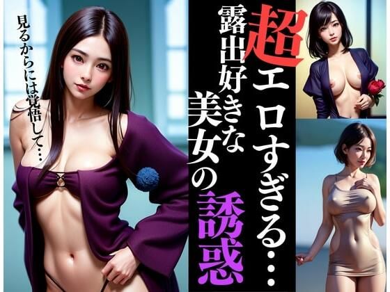 超エロすぎる露出好き美女が「見るからには覚悟して・・・」と強めの誘惑をして逃げられない僕は我慢できなくなってしまいそのまま僕は・・・(夢のかなた) [d_406621]