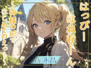 【格安同人ボイスの殿堂オーピーエム】はっぴーはねむーん〜神様の前ではじめてのえっち〜(同人ボイスの大殿堂オーピーエム) [d_406646]