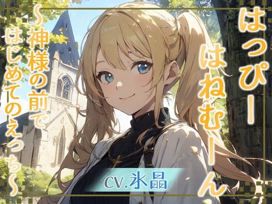 【格安同人ボイスの殿堂オーピーエム】はっぴーはねむーん〜神様の前ではじめてのえっち〜(同人ボイスの大殿堂オーピーエム) [d_406646]