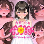 【CG版】ゆかちゃんの催◯日記(騎乗の空論) [d_406661]