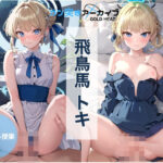 ガン突きアーカイブ、トキちゃん中だし記録(金のオノAIゴールドバンク) [d_406662]