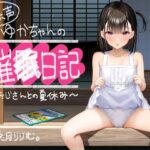 【全編オホ声】オホ声ゆかちゃんの催○日記【KU100】(騎乗の空論) [d_406690]