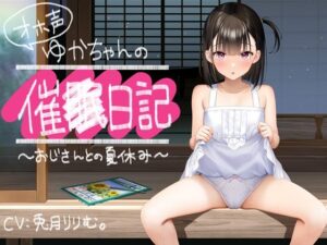 【全編オホ声】オホ声ゆかちゃんの催○日記【KU100】(騎乗の空論) [d_406690]