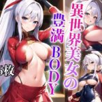 異世界美女の豊満BODY(淫乱魔法使い) [d_406727]