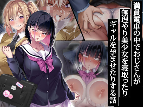 満員電車の中でおじさんが無理やり美少女を寝取ったりギャルを孕ませたりする話(アイチルワークス) [d_406785]