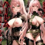 潜入！ ハーレムサバゲーサークルはえちえちコスチュームの美女ばかり！(ねこぬこcenter) [d_407005]