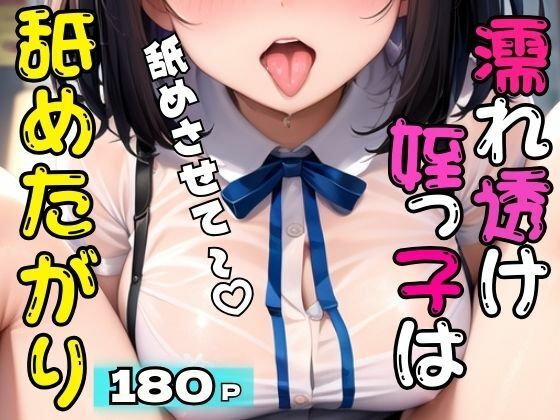 濡れ透け姪っ子は舐めたがり 舐めさせて〜(むーにむに出版) [d_407027]