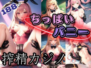 ちっぱいバニーの搾精カジノ(ぷにぷにの肌) [d_407029]