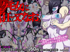 クモ女に狂ってなお。(polbockle) [d_407044]