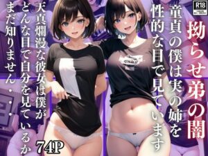 拗らせ弟の闇 童貞の僕は実の姉を性的な目で見ています(ぱんぱん-LABO) [d_407076]