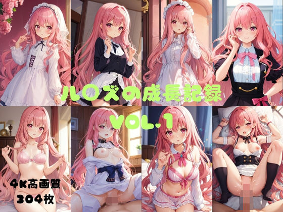 ル〇ズの成長記録VOL.1(もちまる) [d_407098]
