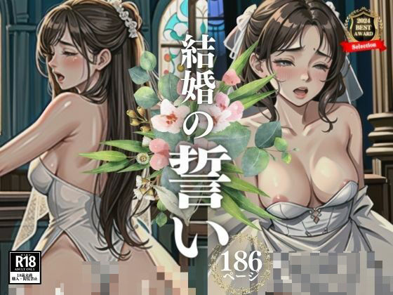 「結婚したら毎日朝晩もっと激しく犯してください・・！！！」と本音をぶちまけて誓った花嫁。すると旦那は結婚式で●すという非常事態が発生！！！！結局バックぶち込まれてメスイキしてしまうのであった・・・www(苺くらぶ) [d_407118]