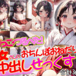 ロリっ子つるぺた！ロリ巫女さんのおちんぽおねだり中出しせっくす！(aiぴろり出版) [d_407142]